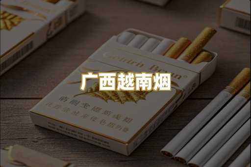 广西越南烟